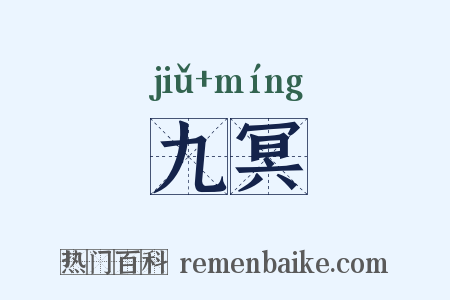 九冥是什么意思的图片